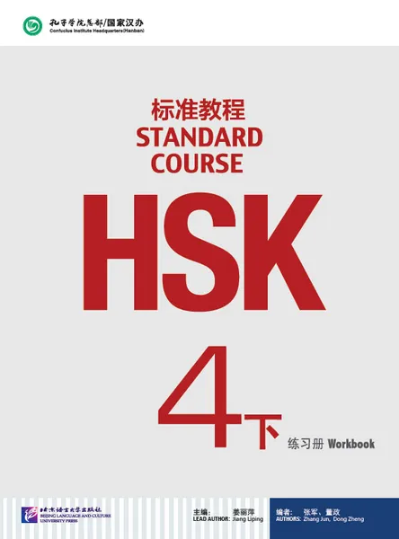 Обложка книги HSK Standard Course 4B - Workbook / Стандартный курс подготовки к HSK, уровень 4 - рабочая тетрадь, часть B, Jiang Liping