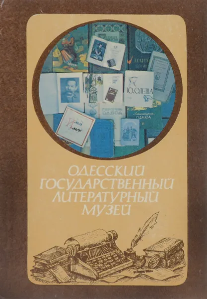 Обложка книги Одесский государственный литературный музей. Путеводитель, Давыдова Мария Савельевна, Выскребенцева Светлана Тимофеевна