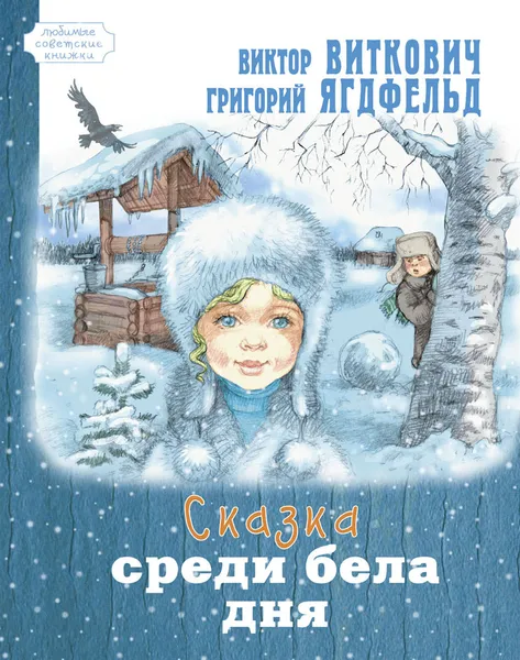 Обложка книги Сказка среди бела дня, Виктор Виткович, Григорий Ягдфельд