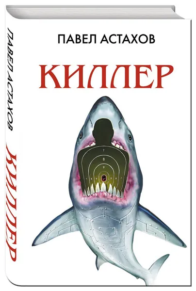 Обложка книги Киллер, Павел Астахов