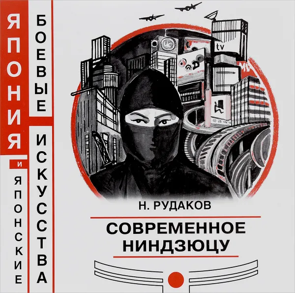 Обложка книги Современное ниндзюцу, Н. Э. Рудаков