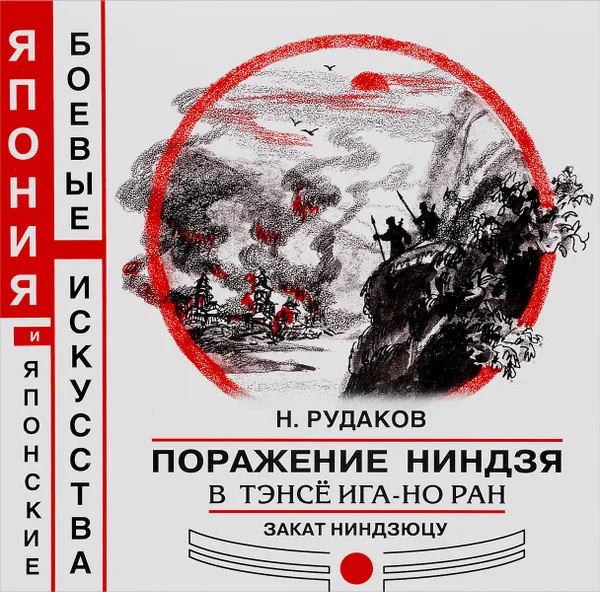 Обложка книги Поражение ниндзя в Тэнсё Ига-но ран. Закат ниндзюцу, Н. Э. Рудаков