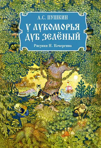 Обложка книги У Лукоморья дуб зелёный, А. С. Пушкин