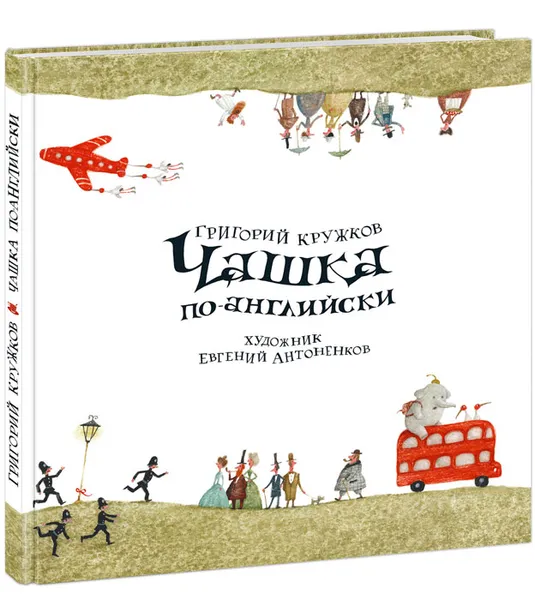 Обложка книги Чашка по-английски, Григорий Кружков