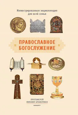 Обложка книги Православное богослужение. Иллюстрированная энциклопедия, Протоиерей Михаил Браверман