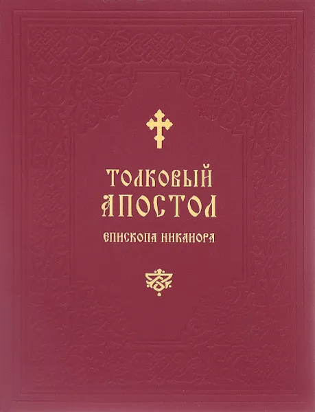 Обложка книги Толковый Апостол Епископа Никанора, Архиепископ Никанор