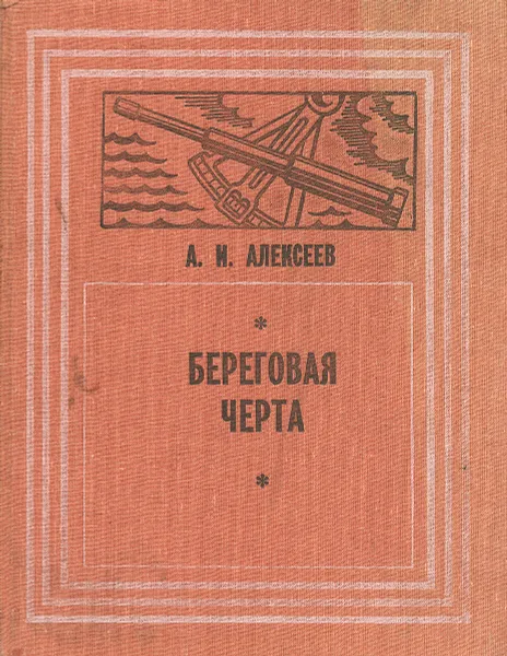 Обложка книги Береговая черта, А. И. Алексеев