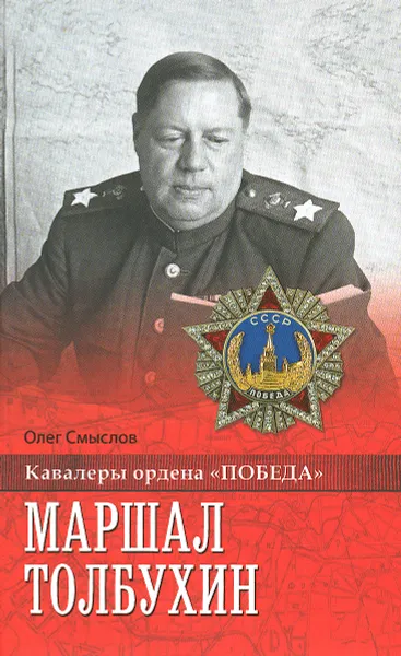 Обложка книги Маршал Толбухин, Олег Смыслов