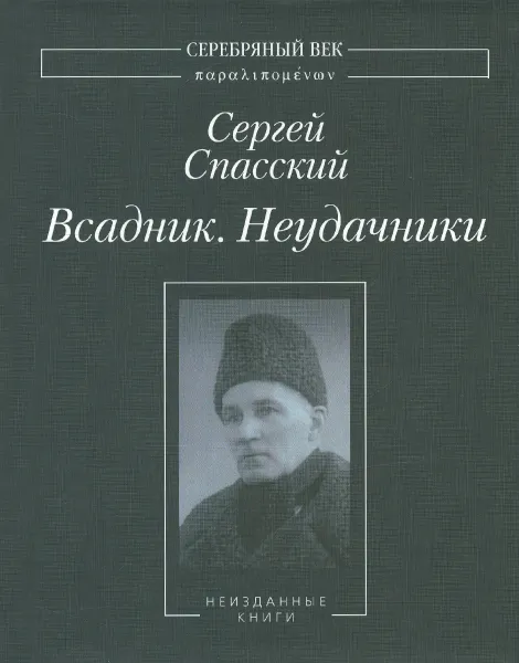 Обложка книги Всадник. Неудачники, Сергей Спасский