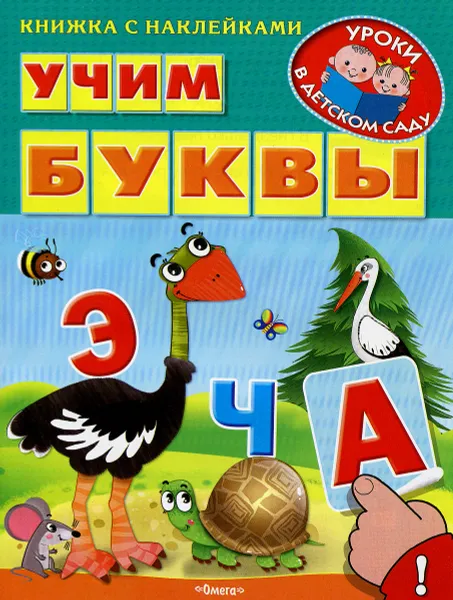 Обложка книги Учим буквы (+ наклейки), Ирина Шестакова