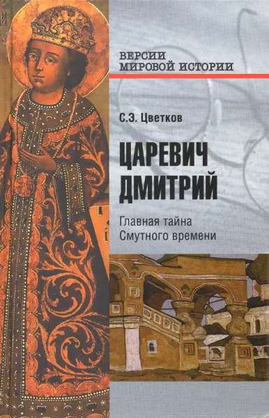 Обложка книги Царевич Дмитрий. Главная тайна Смутного времени, С. Э. Цветков