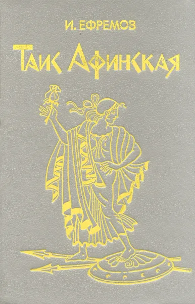 Обложка книги Таис Афинская, И. Ефремов