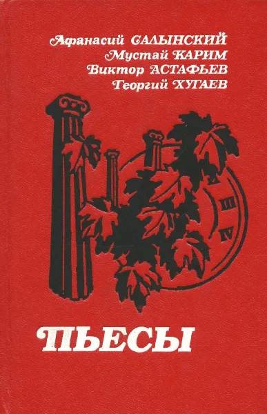 Обложка книги Афанасий Салынский. Мустай Карим. Виктор Астафьев. Георгий Хугаев. Пьесы, Афанасий Салынский, Мустай Карим, Виктор Астафьев, Георгий Хугаев