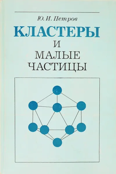 Обложка книги Кластеры и малые частицы, Ю. И. Петров