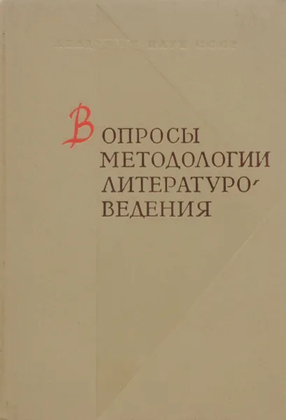 Обложка книги Вопросы методологии литературоведения, Леонид Емельянов,Дмитрий Лихачев,Борис Мейлах,Борис Реизов,Георгий Фридлендер,Алексей Бушмин