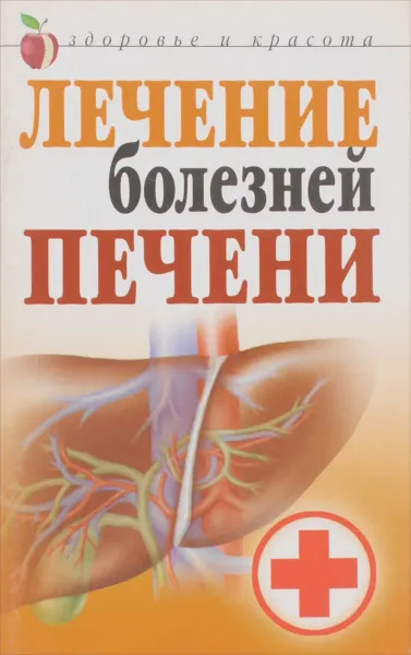 Обложка книги Лечение болезней печени, Гитун Т.