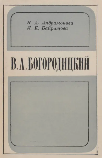 Обложка книги В. А. Богородицкий, Н. А. Андрамонова, Л. К. Байрамова