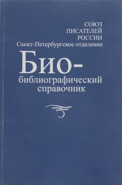 Обложка книги Биобиблиографический справочник Санкт-Петербургского отделения Союза писателей России, Белинский Анатолий Иванович