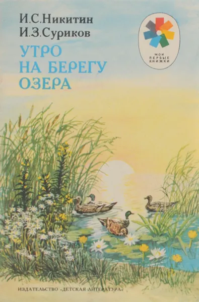 Обложка книги Утро на берегу озера, И. С. Никитин, И. З. Суриков