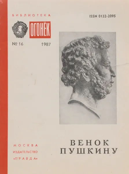 Обложка книги Венок Пушкину, Лихачев Дмитрий Сергеевич, Скатов Николай Николаевич