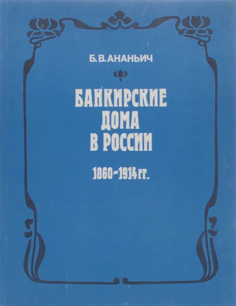 Обложка книги Банкирские дома в России 1860-1914 гг., Б. В. Ананьич