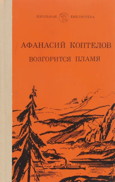 Обложка книги Возгорится пламя, Афанасий Коптелов