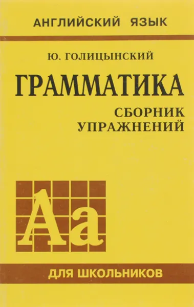 Обложка книги Грамматика. Сборник упражнений для средней школы, Ю. Б. Голицынский