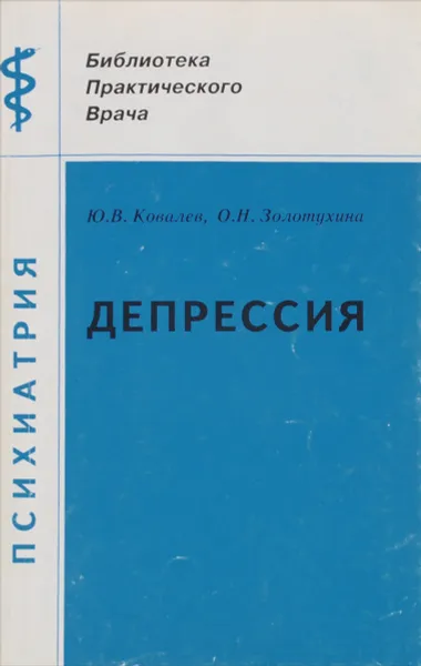 Обложка книги Депрессия, клинический аспект, Ю. В. Ковалев, О. Н. Золотухина