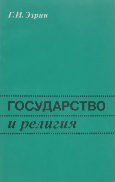 Обложка книги Государство и религия, Г. И. Эзрин