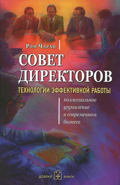 Обложка книги Совет директоров. Технологии эффективной работы. Коллегиальное управление в современном бизнесе, Рэм Чаран