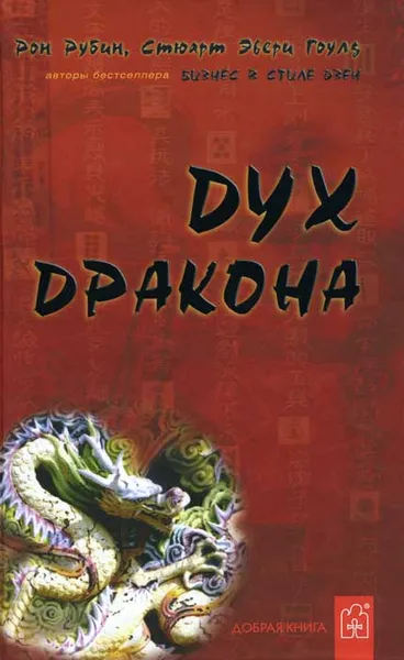 Обложка книги Дух дракона, Рон Рубин, Стюарт Эвери Гоулд