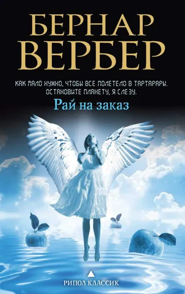 Обложка книги Рай на заказ, Бернар Вербер