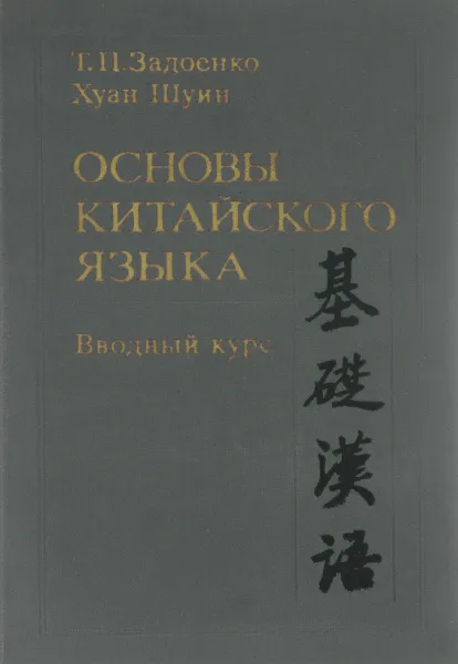 Обложка книги Основы китайского языка. Вводный курс, Т. П. Задоенко, Хуан Шуин