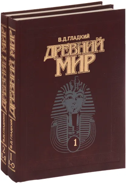 Обложка книги Древний мир. Энциклопедический словарь. В 2 томах (комплект), В. Д. Гладкий