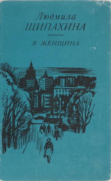 Обложка книги Я - женщина, Людмила Щипахина