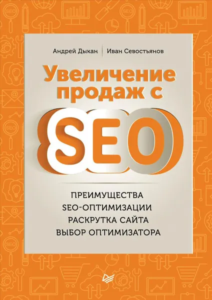 Обложка книги Увеличение продаж с SEO, Андрей Дыкан, Иван Севостьянов