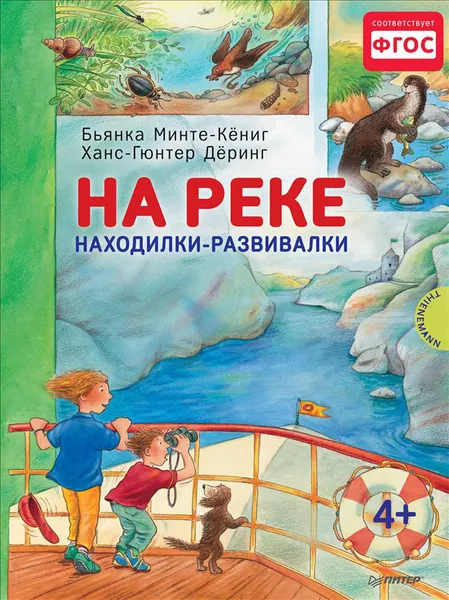 Обложка книги На реке. Находилки-развивалки, Бьянка Минте-Кёниг