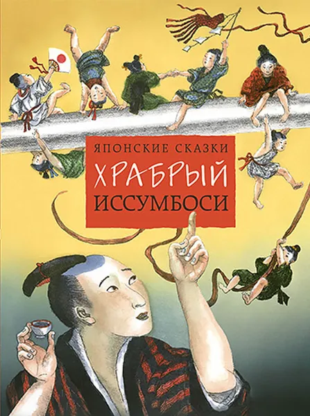 Обложка книги Храбрый Иссумбоси, 