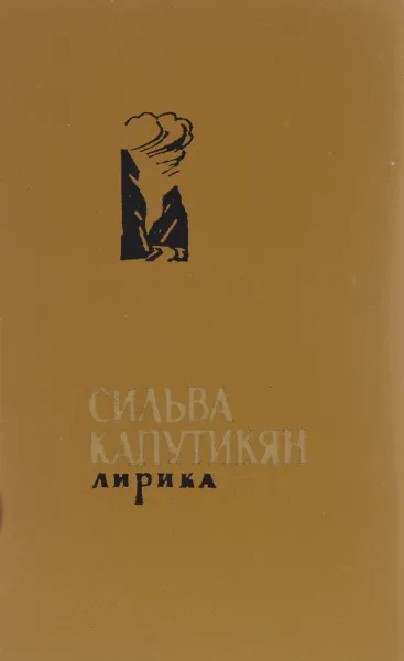 Обложка книги Сильва Капутикян. Лирика, Капутикян Сильва Барунаковна