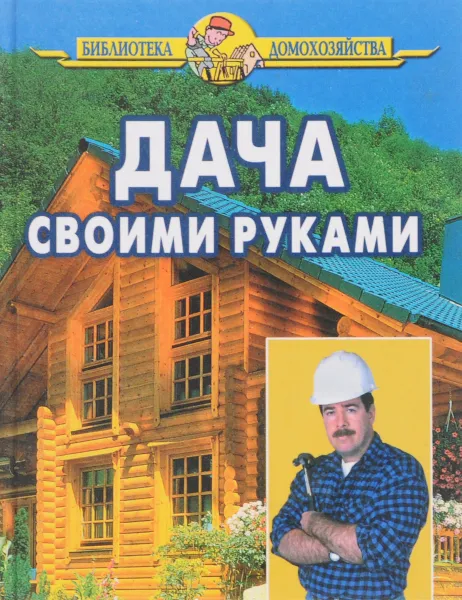 Обложка книги Дача своими руками, И. И. Дубровин