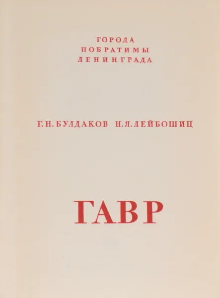 Обложка книги Гавр. Города-побратимы Ленинграда, Г. Н. Булдаков, Н. Я. Лейбошиц