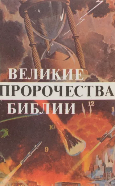 Обложка книги Великие пророчества Библии, Марк А. Финли