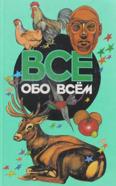 Обложка книги Все обо всем. Том 10, Галина Шалаева