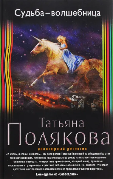 Обложка книги Судьба-волшебница, Татьяна Полякова
