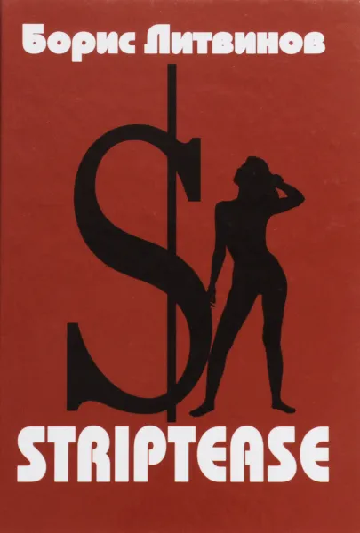 Обложка книги Striptease. Стихотворения, поэмы, Литвинов Борис Павлович