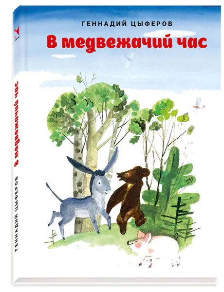 Обложка книги В медвежачий час, Геннадий Цыферов