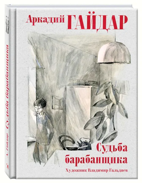 Обложка книги Судьба барабанщика, Аркадий Гайдар