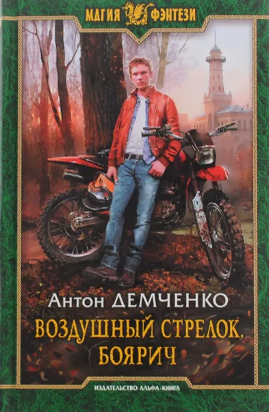 Обложка книги Воздушный стрелок. Боярич, Антон Демченко