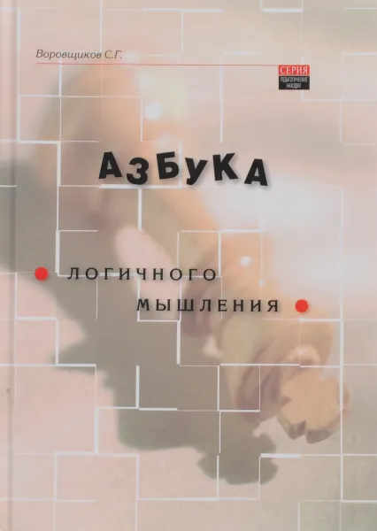 Обложка книги Азбука логичного мышления. Учебное пособие, С. Г. Воровщиков