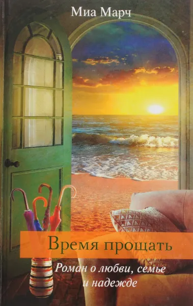 Обложка книги Время прощать, Миа Марч